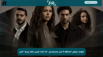 موعد عرض الحلقة 6 من مسلسل “ما تراه ليس كما يبدو” الآن